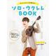 買ったその日にスグ弾ける！ソロ・ウクレレBOOK　鈴木智貴 著（動画対応） [単行本]
