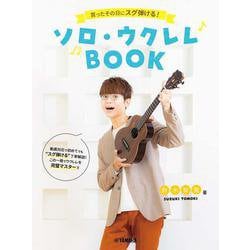 買ったその日にスグ弾ける！ソロ・ウクレレBOOK　鈴木智貴 著（動画対応） [単行本]