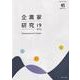 企業家研究〈19 2022〉 [単行本]