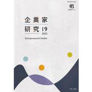企業家研究〈19 2022〉 [単行本]