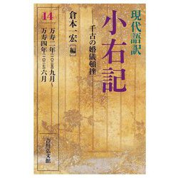 現代語訳 小右記〈14〉千古の婚儀頓挫 万寿二年(一〇二五)九月～万寿四年(一〇二七)六月 [全集叢書]