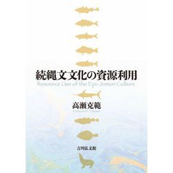 続縄文文化の資源利用 [単行本]