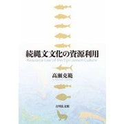 続縄文文化の資源利用 [単行本]