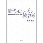 清代モンゴル境界考―遊牧民社会の統治手法と移動 [単行本]