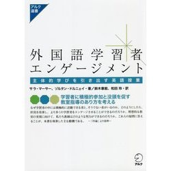 外国語学習者エンゲージメント―主体的学びを引き出す英語授業(アルク選書) [単行本]