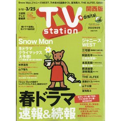 TV Station (テレビ・ステーション) 関西版 2022年 3/12号 [雑誌]