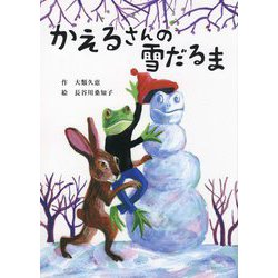 かえるさんの雪だるま [絵本]