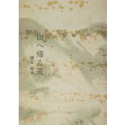山へ帰る道 [単行本]