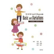 コードネームとリズムによるBasic and Variations―小学校教諭・保育者をめざす [単行本]