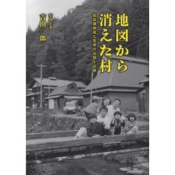 地図から消えた村―琵琶湖源流七集落の記憶と記録 [単行本]