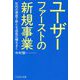 ユーザーファーストの新規事業―社内の資産で新たな成長の種をまく [単行本]