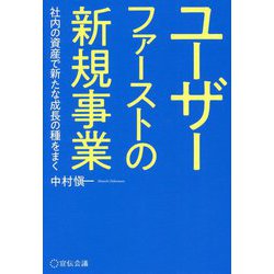 ユーザーファーストの新規事業―社内の資産で新たな成長の種をまく [単行本]