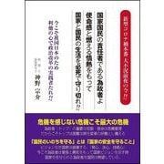 新型コロナ禍本番 大不況前夜の今!!国家国民の責任者である為政者よ 使命感と燃える情熱をもって国家と国民の生活を必死で守り切れ!!―今こそ祖国日本のため利他の心で政治改革の実践者たれ!! [単行本]