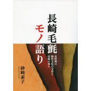 長崎毛氈モノ語り [単行本]