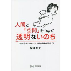 人間と「空間」をつなぐ透明ないのち―人生を自在にあやつれる唯心論物理学入門 [単行本]