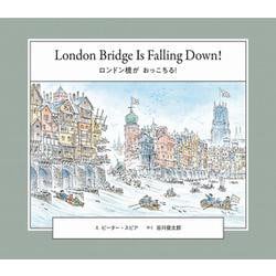 ロンドン橋が　おっこちる！－London Bridge Is Falling Down!(英日CD付き英語絵本) [単行本]