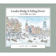 ロンドン橋が　おっこちる！－London Bridge Is Falling Down!(英日CD付き英語絵本) [単行本]