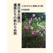 東日本大震災　遺族たちの終わらぬ旅　亡きわが子よ　悲傷もまた愛(叢書東北の声<45>) [単行本]