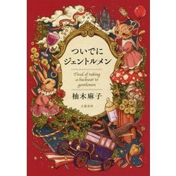 ついでにジェントルメン [単行本]