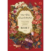 ついでにジェントルメン [単行本]