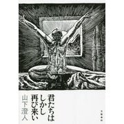 君たちはしかし再び来い [単行本]