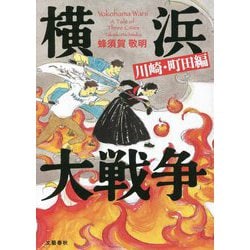 横浜大戦争 川崎・町田編 [単行本]