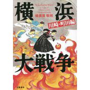 横浜大戦争 川崎・町田編 [単行本]