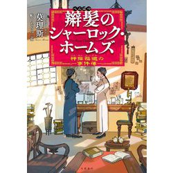 辮髪のシャーロック・ホームズ―神探福邇(フーアル)の事件簿 [単行本]