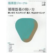 循環器ジャーナル Vol.70 No.2－循環器薬の使い方　使い分け，モニタリング，導入・中止のタイミング [単行本]