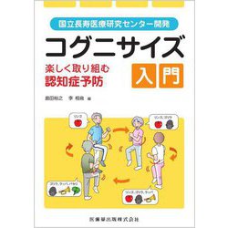 コグニサイズ入門 楽しく取り組む認知症予防―国立長寿医療研究センター開発 [単行本]