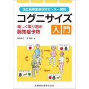 コグニサイズ入門 楽しく取り組む認知症予防―国立長寿医療研究センター開発 [単行本]