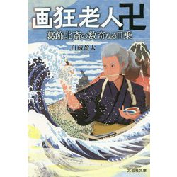 画狂老人卍―葛飾北斎の数奇なる日乗(文芸社文庫) [文庫]
