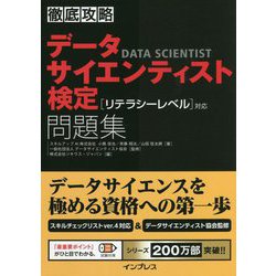 ヨドバシ.com - 徹底攻略データサイエンティスト検定問題集