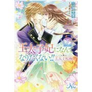 王太子妃になんてなりたくない!!王太子妃編〈7〉(メリッサ) [新書]