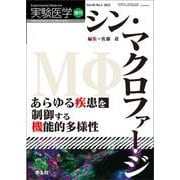 シン・マクロファージ　あらゆる疾患を制御する機能的多様性(実験医学増刊) [単行本]