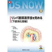 リンパ節郭清手技を究める－［下部消化管編］(新DS NOW<13>) [全集叢書]