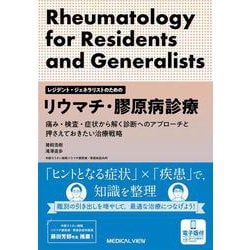 レジデント・ジェネラリストのためのリウマチ・膠原病診療【電子版付】－痛み・検査・症状から解く診断へのアプローチと押さえておきたい治療戦略 [単行本]