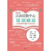 言語活動中心国語概説―小学校教師を目指す人のために 改訂版 [単行本]