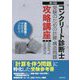 コンクリート診断士受験のための計算・構造問題攻略講座 第4版 [単行本]