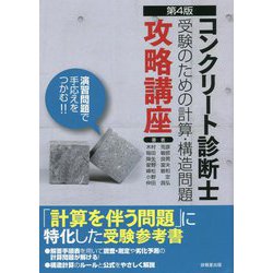コンクリート診断士受験のための計算・構造問題攻略講座 第4版 [単行本]