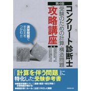 コンクリート診断士受験のための計算・構造問題攻略講座 第4版 [単行本]