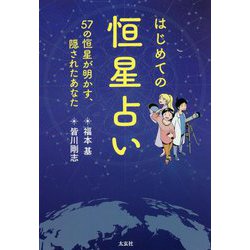 はじめての恒星占い―57の恒星が明かす、隠されたあなた [単行本]