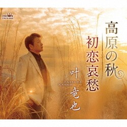 叶竜也／高原の秋