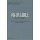 格差と闘え―政府の役割を再検討する [単行本]