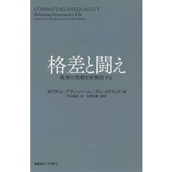 格差と闘え―政府の役割を再検討する [単行本]