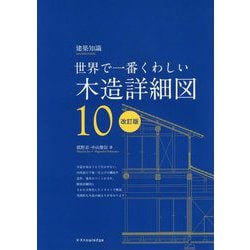 世界で一番くわしい木造詳細図 改訂版 [単行本]