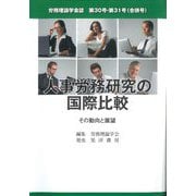 人事労務研究の国際比較―その動向と展望(労務理論学会誌〈第30号・第31号(合併号)〉) [単行本]