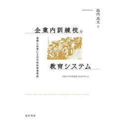 企業内訓練校の教育システム―連携と共育による中核技能者育成(拓殖大学研究叢書―社会科学) [単行本]