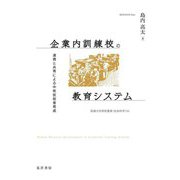 企業内訓練校の教育システム―連携と共育による中核技能者育成(拓殖大学研究叢書―社会科学) [単行本]
