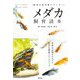 メダカ飼育読本―多彩な品種カタログと飼育&繁殖ステップアップ(飼育の教科書シリーズ) [単行本]